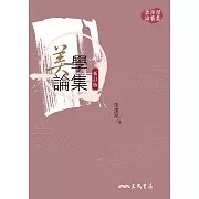 美學論集(新訂版) (電子書)