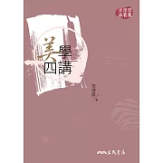 美學四講 (電子書)