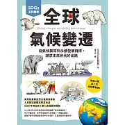 SDGs系列講堂 全球氣候變遷：從氣候異常到永續發展目標，謀求未來世代的出路 (電子書)