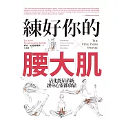 練好你的腰大肌：活化能量系統，讓身心靈都放鬆 (電子書)