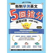 迎戰108新課綱：新制學測英文5回搶分模擬試題（試題本+詳解本） (電子書)