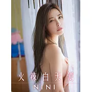 火辣白天使-NINI (電子書)