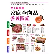 史上最完整家庭全肉品營養圖鑑：豬牛羊禽類，營養分析、挑選、搭配、切割、烹調，一本全收錄！ (電子書)