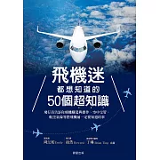 飛機迷都想知道的50個超知識：飛行員告訴你飛機構造與操作、空中交管、航空氣象等搭飛機前一定要知道的事 (電子書)