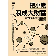 把小錢滾成大財富：愈早看破愈早財務自由的存錢迷思 (電子書)