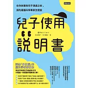 兒子使用說明書：在你放棄和兒子溝通之前，請先看腦科學專家怎麼說 (電子書)