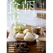朝。食光:款待家人的早餐提案，手作麵包X暖胃湯品X舒食米飯，60道美好料理 (電子書)