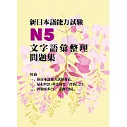 新日本語能力試驗N5文字語彙整理問題集 (電子書)