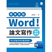 精準駕馭Word！論文寫作絕非難事 (電子書)