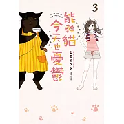 能幹貓今天也憂鬱(03) (電子書)