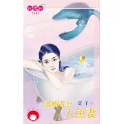 傲嬌老公人魚妻 (電子書)