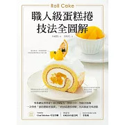 職人級蛋糕捲【技法全圖解】：零基礎也學得會！從口味配方、烘焙技法、到組合裝飾，一次學會「蛋糕體綿密濕潤」、「奶油霜濃郁滑順」的高級感美味甜點 (電子書)