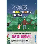 不動怒，與亞斯伯格症孩子親近溝通 (電子書)