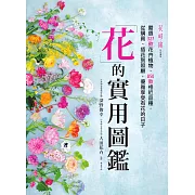 花的實用圖鑑：嚴選327款花卉植物、850款相近品種，從購買、插花到照顧，優雅享受有花的日子 (電子書)