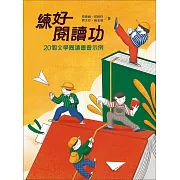 練好閱讀功：20個文學圈讀書會示例 (電子書)