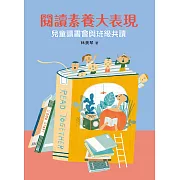 閱讀素養大表現——兒童讀書會與班級共讀(二版) (電子書)