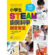 小學生STEAM廚房科學創客教室：5大主題 X 50款料理，成為廚房裡的小小科學家 (電子書)