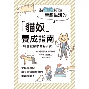 為貓咪打造幸福生活的「貓奴」養成指南 (電子書)