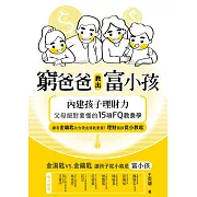 窮爸爸教出富小孩：內建孩子理財力，父母絕對要懂的15項FQ教養學 (電子書)