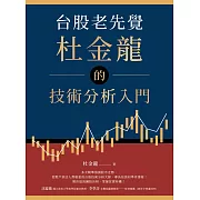 台股老先覺杜金龍的技術分析入門 (電子書)