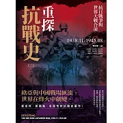 重探抗戰史（二）：抗日戰爭與世界大戰合流1938.11-1945.08 (電子書)