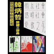 韓炳哲關鍵三部曲：《倦怠社會》、《透明社會》、《愛欲之死》 (電子書)