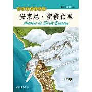 安東尼．聖修伯里：飛起來的小王子 (電子書)