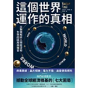 這個世界運作的真相：以數據解析人類經濟和生存的困局與機會 (電子書)