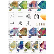 不一樣的中國史(全13冊) (電子書)