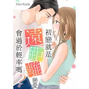 初戀就是遠距離戀愛會過於輕率嗎?(第3話) (電子書)