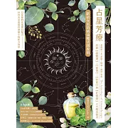 占星芳療：獻給女巫的精油魔法調香術 (電子書)