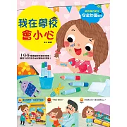 幼兒知識安全繪本：我在學校會小心 (電子書)