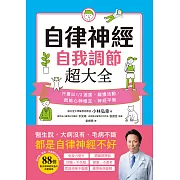 自律神經自我調節超大全：醫生說，大病沒有、毛病不斷，都是自律神經不好！從呼吸、飲食、作息到日常習慣，88個對自律神經有益的完整指南 (電子書)