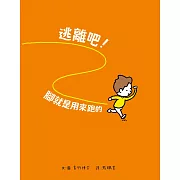 逃離吧！腳就是用來跑的 (電子書)