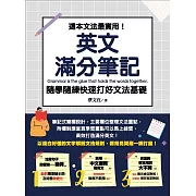 這本文法最實用！英文滿分筆記，隨學隨練 快速打好文法基礎 (電子書)