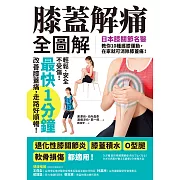 膝蓋解痛全圖解：日本膝關節名醫教你10種護膝運動，在家就可消除膝蓋痛！（最快1分鐘即可改善） (電子書)