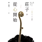 莊子，從心開始 完結篇（上）大宗師：關於自由的人生解答之書 (電子書)