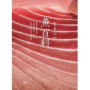 餐桌上的魚百科：跟著魚汛吃好魚，從挑選、保存、處理、熟成到料理的全食材事典（典藏增訂版） (電子書)