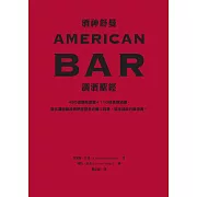 酒神舒曼AMERICAN BAR調酒聖經：490道雞尾酒譜＋110項基酒知識，當代調酒師及酒吧經營者必備工具書，居家品飲升級指南！ (電子書)