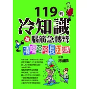 119則冷知識加腦筋急轉彎：嘻嘻哈哈長知識 (電子書)