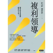 複利領導：簡單的事重複做，就會有力量 (電子書)