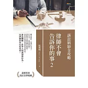 律師不會告訴你的事2：訴訟糾紛全攻略 (電子書)
