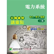 公職國營講重點【電力系統】[適用三等、四等/高考、普考、地方特考、國營考試] (電子書)