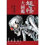 妖怪大圖鑑（日本國寶大師，鬼太郎作者，妖怪博士水木茂首次授權全彩圖鑑） (電子書)