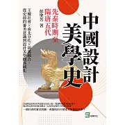 中國設計美學史——先秦時期至隋唐五代：王權社會×南北分化×胡漢融合，從史前的審美意識到設計美學觀異域化 (電子書)