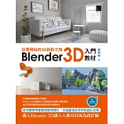 從零開始的3D設計之旅：Blender 3D入門教材 (電子書)