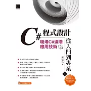 C#程式設計從入門到專業(下)：職場C#進階應用技術(第二版) (電子書)