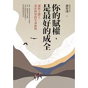 你的賦權，是最好的成全：讓孩子踏上勇於跨界的生命旅程 (電子書)