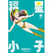 福星小子 完全版(01) (電子書)