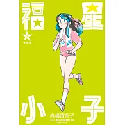 福星小子 完全版(03) (電子書)